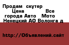  Продам  скутер  GALLEON  › Цена ­ 25 000 - Все города Авто » Мото   . Ненецкий АО,Волонга д.